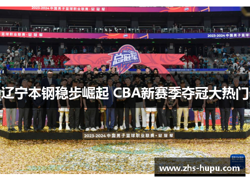 辽宁本钢稳步崛起 CBA新赛季夺冠大热门