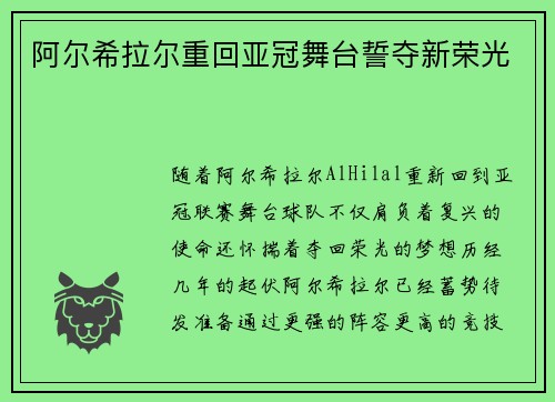 阿尔希拉尔重回亚冠舞台誓夺新荣光