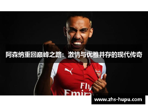 阿森纳重回巅峰之路：激情与优雅并存的现代传奇