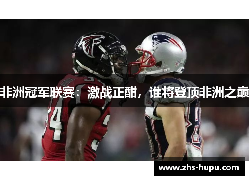 非洲冠军联赛：激战正酣，谁将登顶非洲之巅