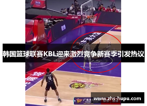 韩国篮球联赛KBL迎来激烈竞争新赛季引发热议