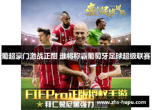 葡超豪门激战正酣 谁将称霸葡萄牙足球超级联赛