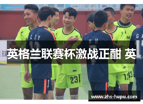 英格兰联赛杯激战正酣 英