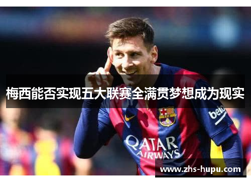 梅西能否实现五大联赛全满贯梦想成为现实
