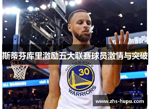 斯蒂芬库里激励五大联赛球员激情与突破