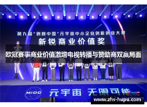 欧冠赛事商业价值激增电视转播与赞助商双赢局面 欧冠赛事商业价值激增电视转播与赞助商双赢局面