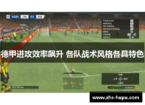 德甲进攻效率飙升 各队战术风格各具特色 德甲进攻效率飙升 各队战术风格各具特色