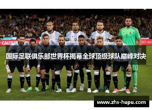 国际足联俱乐部世界杯揭幕全球顶级球队巅峰对决