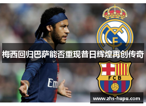 梅西回归巴萨能否重现昔日辉煌再创传奇