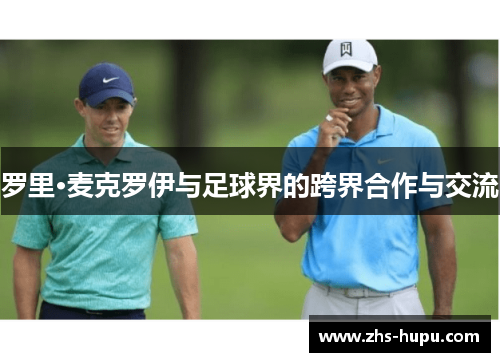 罗里·麦克罗伊与足球界的跨界合作与交流