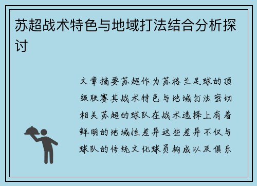 苏超战术特色与地域打法结合分析探讨
