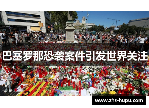 巴塞罗那恐袭案件引发世界关注 巴塞罗那恐袭案件引发世界关注