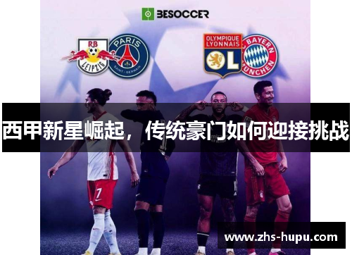 西甲新星崛起，传统豪门如何迎接挑战