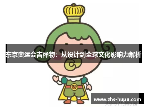 东京奥运会吉祥物：从设计到全球文化影响力解析