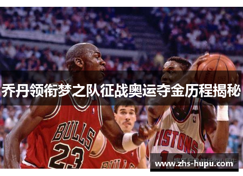 乔丹领衔梦之队征战奥运夺金历程揭秘