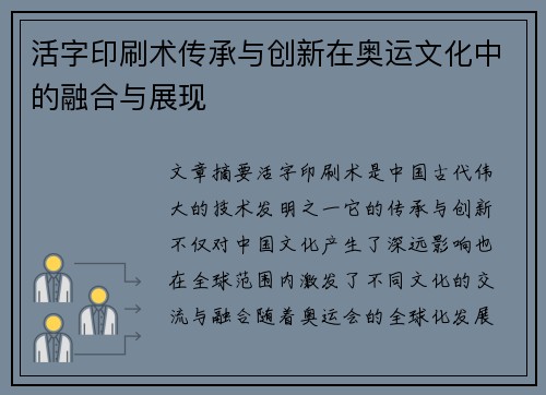 活字印刷术传承与创新在奥运文化中的融合与展现